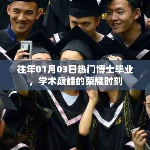 博士毕业荣耀时刻,学术巅峰的庆祝