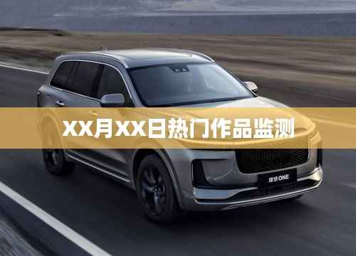 XX月XX日热门作品实时监测报告