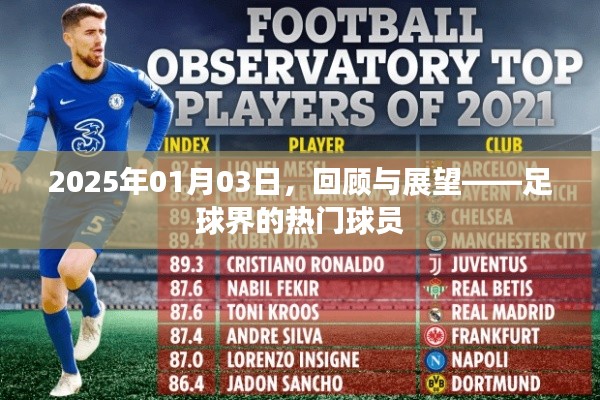 『足球热门球员回顾与展望,2025年1月3日』