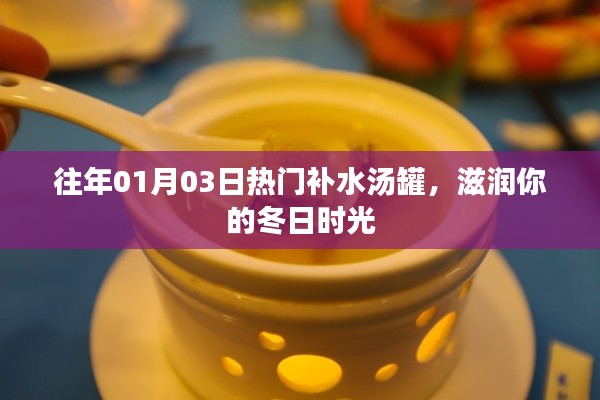 冬季补水汤罐,滋润时光,温暖冬日