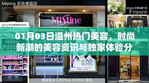 温州美容资讯,时尚新潮体验分享