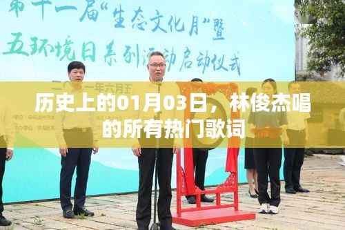 林俊杰热门歌曲歌词回顾,历史上的01月03日