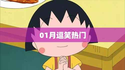 01月逗笑盛宴,热门笑料一网打尽