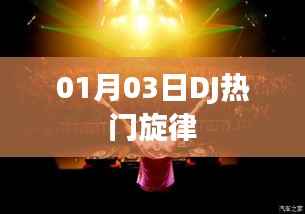 DJ热门旋律,最新流行舞曲(精选)