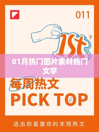 精选热门图片素材与流行文字一网打尽!