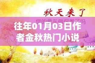 金秋热门小说盘点,历年佳作回顾