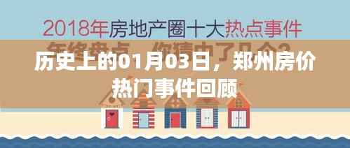 郑州房价热门事件回顾,历史上的1月3日