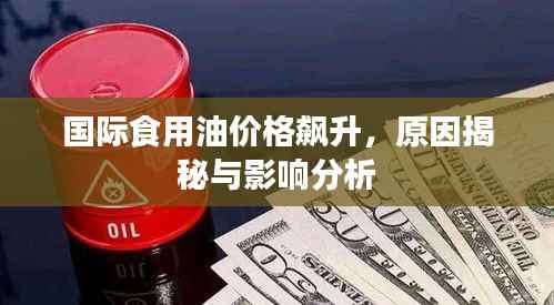 国际食用油价格飙升,原因揭秘与影响分析