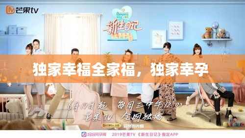 独家幸福全家福,独家幸孕