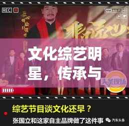 文化综艺明星,传承与创新的力量闪耀舞台