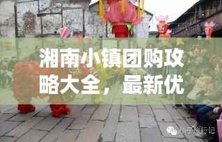 湘南小镇团购攻略大全,最新优惠信息一网打尽