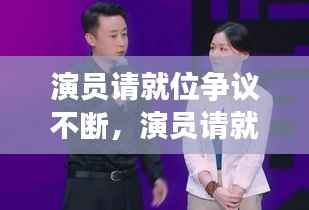 演员请就位争议不断,演员请就位成片