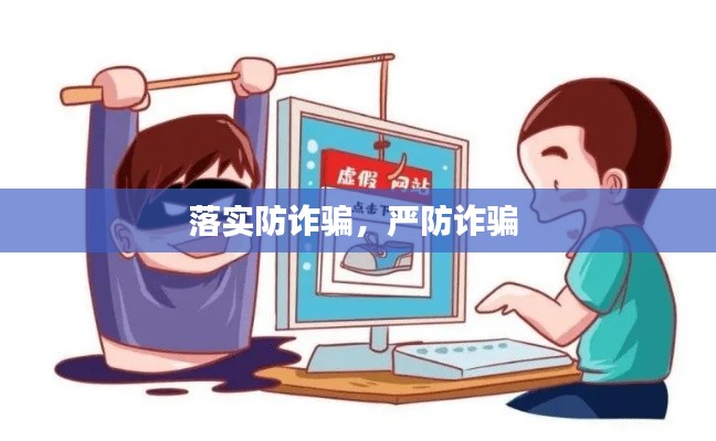 落实防诈骗,严防诈骗