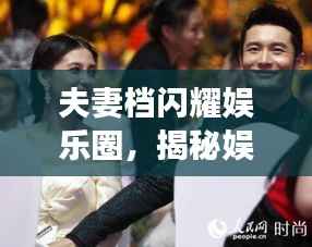 夫妻档闪耀娱乐圈,揭秘娱乐新闻头条的甜蜜瞬间!