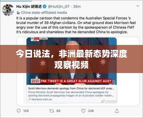 今日说法,非洲最新态势深度观察视频