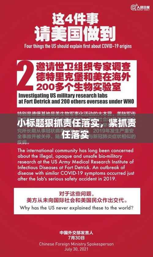 小标题狠抓责任落实,紧抓责任落实