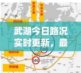 武湖今日路况实时更新，最新消息一览