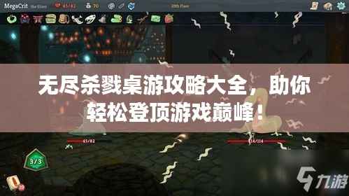 无尽杀戮桌游攻略大全,助你轻松登顶游戏巅峰!