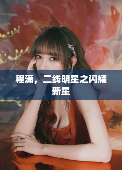 程潇,二线明星之闪耀新星
