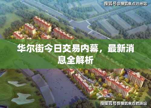 华尔街今日交易内幕,最新消息全解析