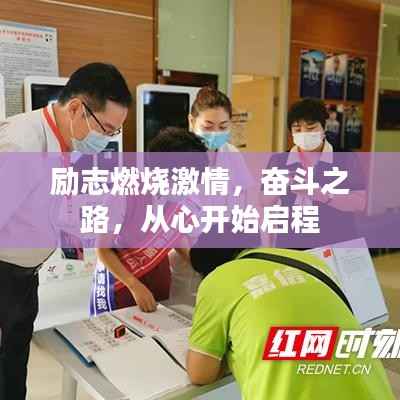 励志燃烧激情,奋斗之路,从心开始启程