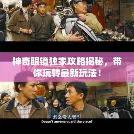 神奇眼镜独家攻略揭秘,带你玩转最新玩法!