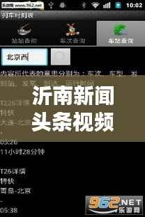 沂南新闻头条视频,地方动态的视觉捕捉平台