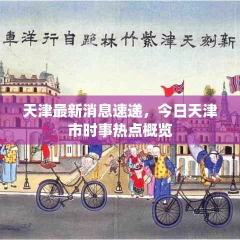 天津最新消息速递,今日天津市时事热点概览
