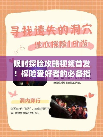 限时探险攻略视频首发!探险爱好者的必备指南