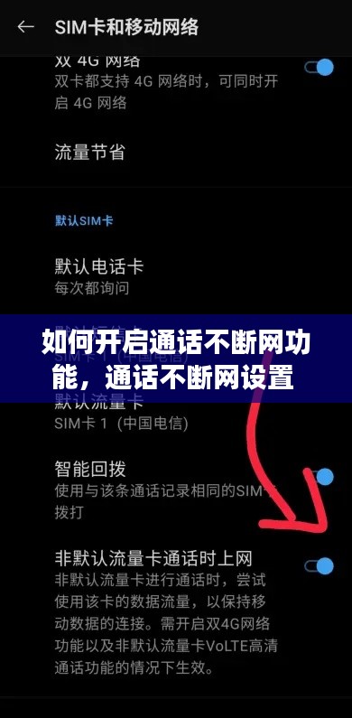 如何开启通话不断网功能,通话不断网设置