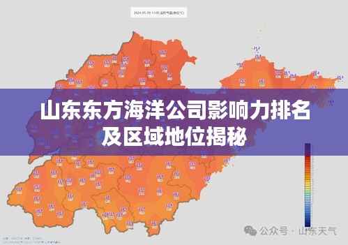 山东东方海洋公司影响力排名及区域地位揭秘