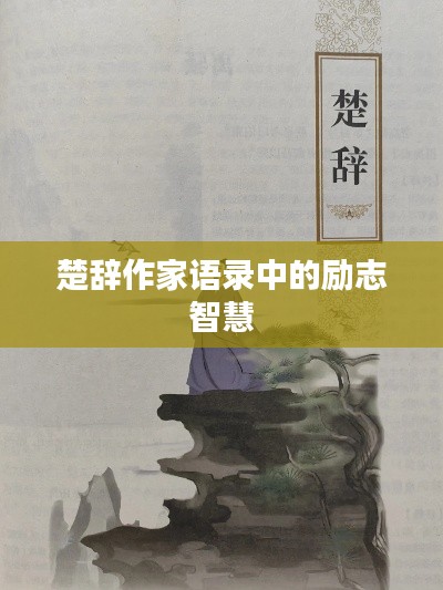 楚辞作家语录中的励志智慧