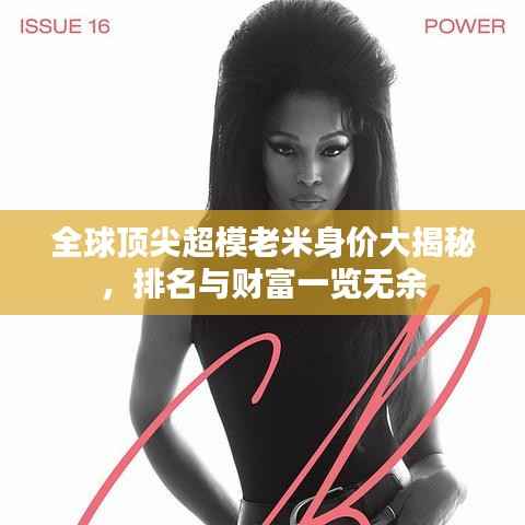 全球顶尖超模老米身价大揭秘，排名与财富一览无余