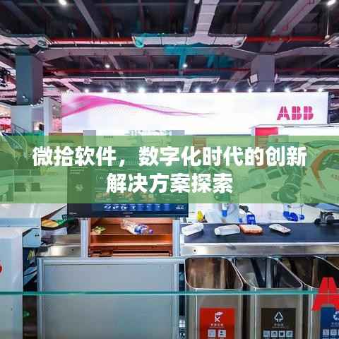 微拾软件,数字化时代的创新解决方案探索