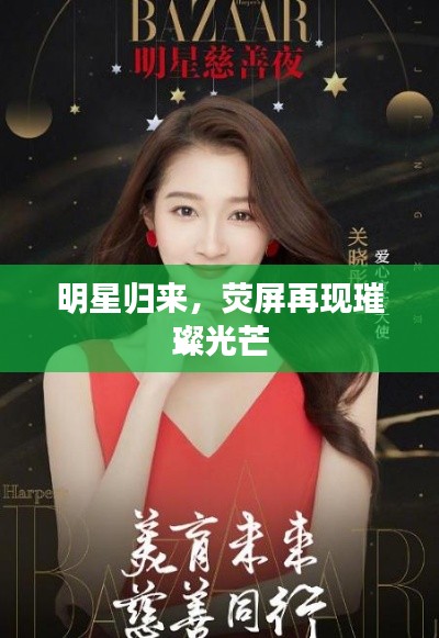 明星归来,荧屏再现璀璨光芒