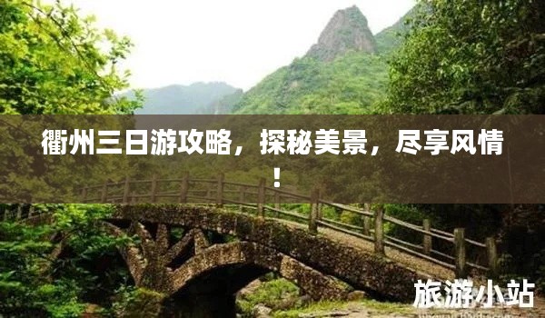 衢州三日游攻略,探秘美景,尽享风情!