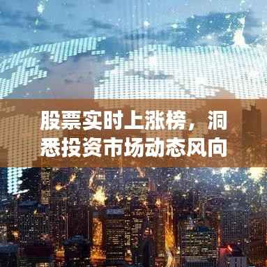 股票实时上涨榜,洞悉投资市场动态风向的必备指南!