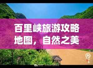 百里峡旅游攻略地图，自然之美的探索之旅