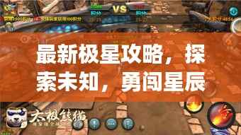 最新极星攻略,探索未知,勇闯星辰大海征服之旅