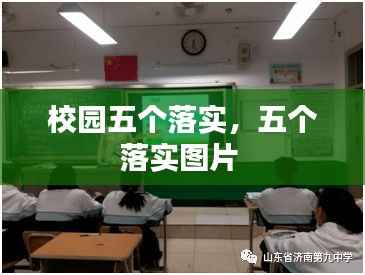 校园五个落实,五个落实图片