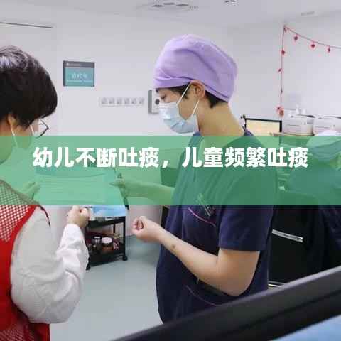 幼儿不断吐痰,儿童频繁吐痰