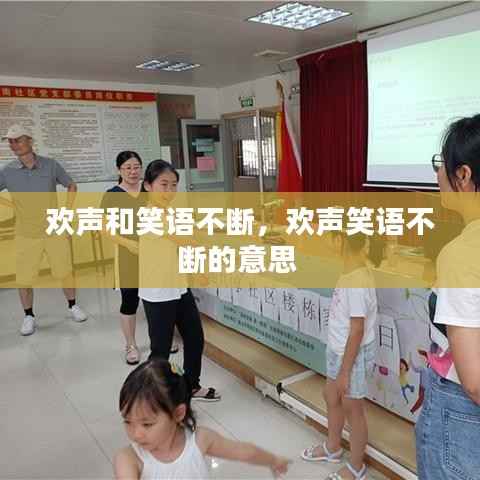 欢声和笑语不断，欢声笑语不断的意思 