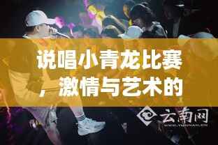 说唱小青龙比赛,激情与艺术的完美交融
