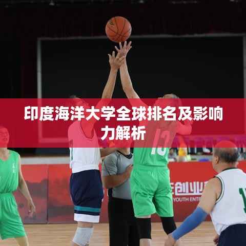 印度海洋大学全球排名及影响力解析