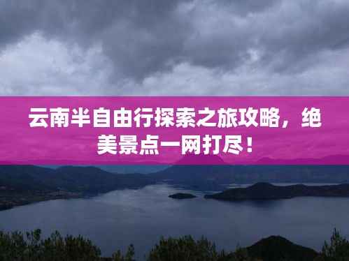 云南半自由行探索之旅攻略,绝美景点一网打尽!