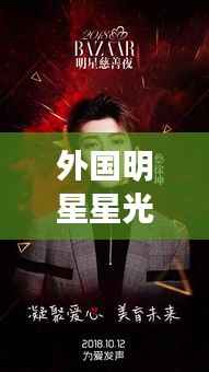 外国明星星光隐匿,平凡之路惊喜探秘