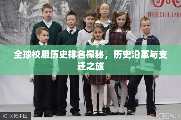 全球校服历史排名探秘,历史沿革与变迁之旅
