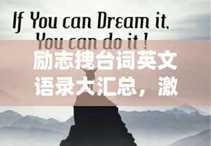 励志拽台词英文语录大汇总,激发你无限潜能的励志名言!