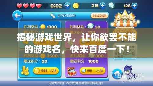 揭秘游戏世界,让你欲罢不能的游戏名,快来百度一下!