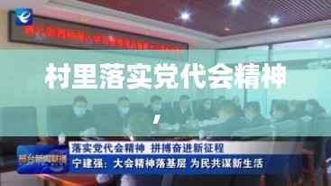 村里落实党代会精神,